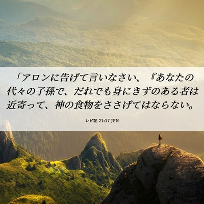 Picture 06 - レビ記 21:17 JPN - 「アロンに告げて言いなさい、『あ - Bible Verse Picture