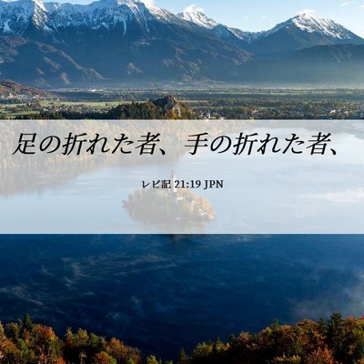 Picture 06 - レビ記 21:19 JPN - 足の折れた者、手の折れた者、 - Bible Verse Picture