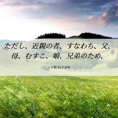 Picture 06 - レビ記 21:2 JPN - ただし、近親の者、すなわち、父、 - Bible Verse Picture