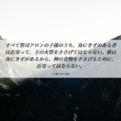 Picture 06 - レビ記 21:21 JPN - すべて祭司アロンの子孫のうち、身 - Bible Verse Picture