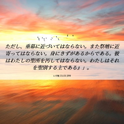 Picture 06 - レビ記 21:23 JPN - ただし、垂幕に近づいてはならない - Bible Verse Picture