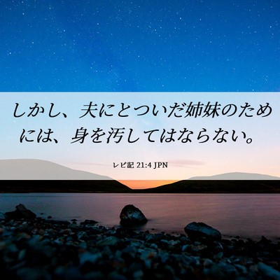 Picture 06 - レビ記 21:4 JPN - しかし、夫にとついだ姉妹のために - Bible Verse Picture