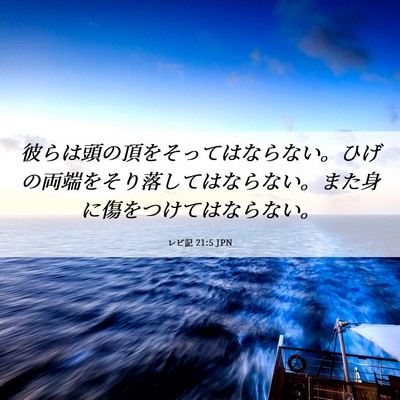 Picture 06 - レビ記 21:5 JPN - 彼らは頭の頂をそってはならない。 - Bible Verse Picture