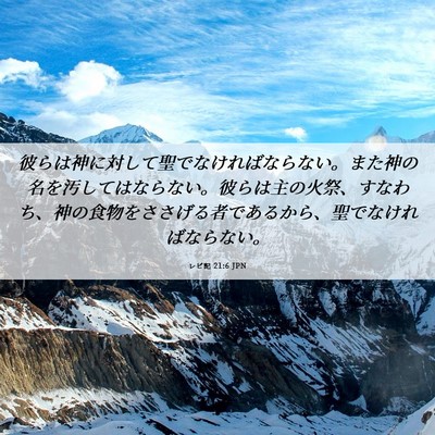 Picture 06 - レビ記 21:6 JPN - 彼らは神に対して聖でなければなら - Bible Verse Picture