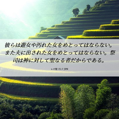 Picture 06 - レビ記 21:7 JPN - 彼らは遊女や汚れた女をめとっては - Bible Verse Picture