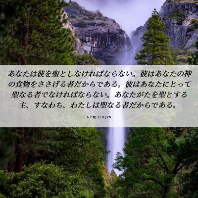 Picture 06 - レビ記 21:8 JPN - あなたは彼を聖としなければならな - Bible Verse Picture