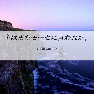 Picture 06 - レビ記 22:1 JPN - 主はまたモーセに言われた、 - Bible Verse Picture