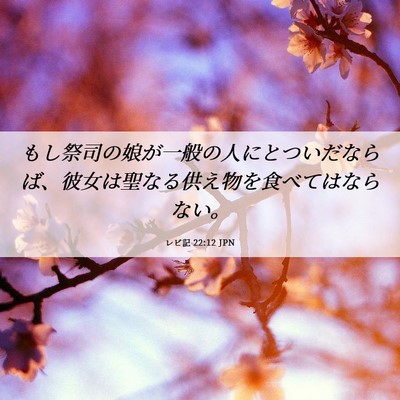 Picture 06 - レビ記 22:12 JPN - もし祭司の娘が一般の人にとついだ - Bible Verse Picture