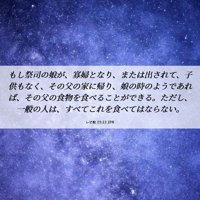 Picture 06 - レビ記 22:13 JPN - もし祭司の娘が、寡婦となり、また - Bible Verse Picture