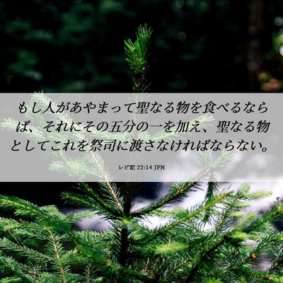 Picture 06 - レビ記 22:14 JPN - もし人があやまって聖なる物を食べ - Bible Verse Picture