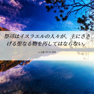 Picture 06 - レビ記 22:15 JPN - 祭司はイスラエルの人々が、主にさ - Bible Verse Picture