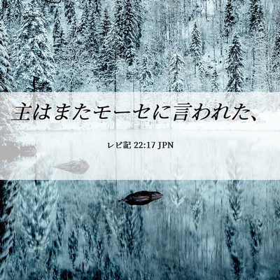 Picture 06 - レビ記 22:17 JPN - 主はまたモーセに言われた、 - Bible Verse Picture