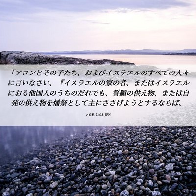 Picture 06 - レビ記 22:18 JPN - 「アロンとその子たち、およびイス - Bible Verse Picture