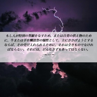 Picture 06 - レビ記 22:21 JPN - もし人が特別の誓願をなすため、ま - Bible Verse Picture