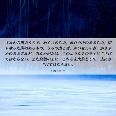 Picture 06 - レビ記 22:22 JPN - すなわち獣のうちで、めくらのもの - Bible Verse Picture