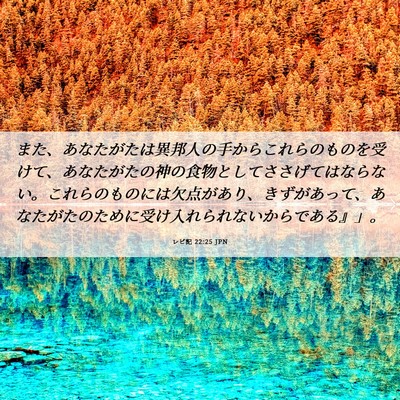 Picture 06 - レビ記 22:25 JPN - また、あなたがたは異邦人の手から - Bible Verse Picture
