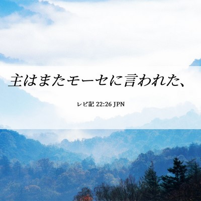 Picture 06 - レビ記 22:26 JPN - 主はまたモーセに言われた、 - Bible Verse Picture