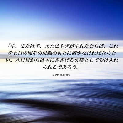 Picture 06 - レビ記 22:27 JPN - 「牛、または羊、またはやぎが生れ - Bible Verse Picture