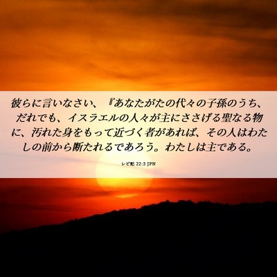 Picture 06 - レビ記 22:3 JPN - 彼らに言いなさい、『あなたがたの - Bible Verse Picture