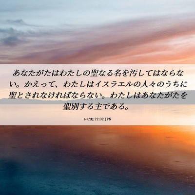 Picture 06 - レビ記 22:32 JPN - あなたがたはわたしの聖なる名を汚 - Bible Verse Picture