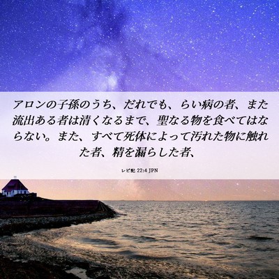 Picture 06 - レビ記 22:4 JPN - アロンの子孫のうち、だれでも、ら - Bible Verse Picture