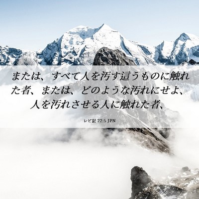 Picture 06 - レビ記 22:5 JPN - または、すべて人を汚す這うものに - Bible Verse Picture