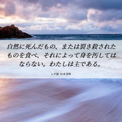 Picture 06 - レビ記 22:8 JPN - 自然に死んだもの、または裂き殺さ - Bible Verse Picture