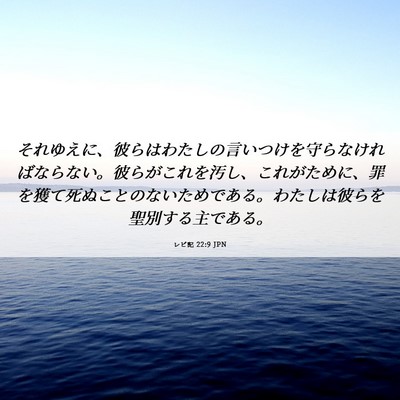 Picture 06 - レビ記 22:9 JPN - それゆえに、彼らはわたしの言いつ - Bible Verse Picture