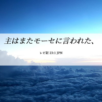 Picture 06 - レビ記 23:1 JPN - 主はまたモーセに言われた、 - Bible Verse Picture