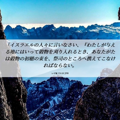 Picture 06 - レビ記 23:10 JPN - 「イスラエルの人々に言いなさい、 - Bible Verse Picture