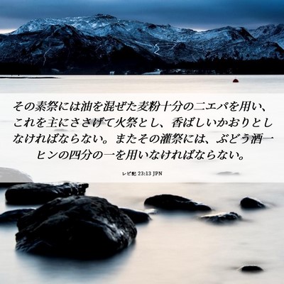 Picture 06 - レビ記 23:13 JPN - その素祭には油を混ぜた麦粉十分の - Bible Verse Picture
