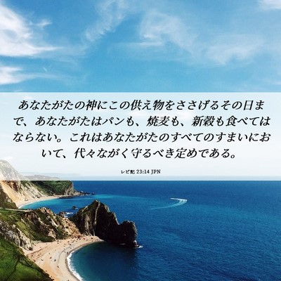 Picture 06 - レビ記 23:14 JPN - あなたがたの神にこの供え物をささ - Bible Verse Picture