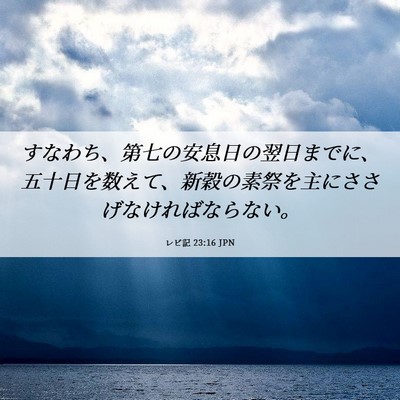 Picture 06 - レビ記 23:16 JPN - すなわち、第七の安息日の翌日まで - Bible Verse Picture