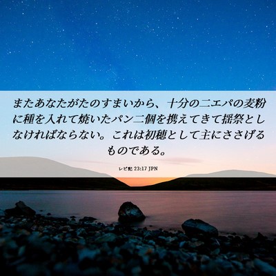 Picture 06 - レビ記 23:17 JPN - またあなたがたのすまいから、十分 - Bible Verse Picture