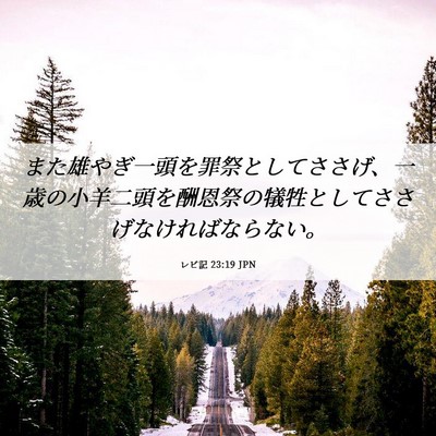 Picture 06 - レビ記 23:19 JPN - また雄やぎ一頭を罪祭としてささげ - Bible Verse Picture