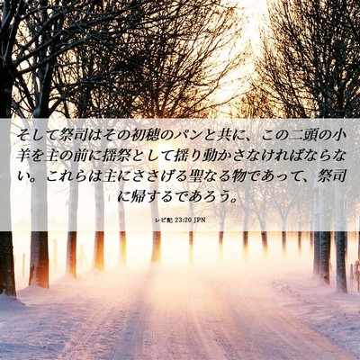 Picture 06 - レビ記 23:20 JPN - そして祭司はその初穂のパンと共に - Bible Verse Picture