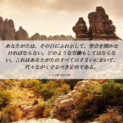 Picture 06 - レビ記 23:21 JPN - あなたがたは、その日にふれ示して - Bible Verse Picture