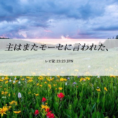 Picture 06 - レビ記 23:23 JPN - 主はまたモーセに言われた、 - Bible Verse Picture