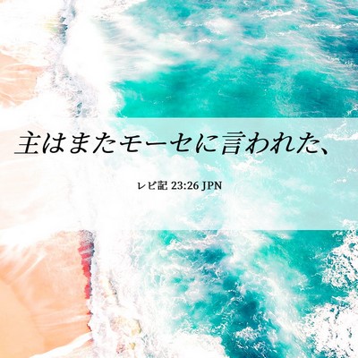 Picture 06 - レビ記 23:26 JPN - 主はまたモーセに言われた、 - Bible Verse Picture