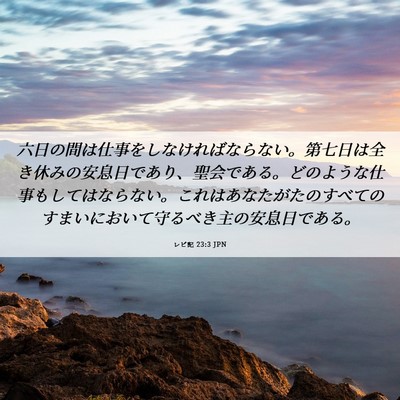 Picture 06 - レビ記 23:3 JPN - 六日の間は仕事をしなければならな - Bible Verse Picture
