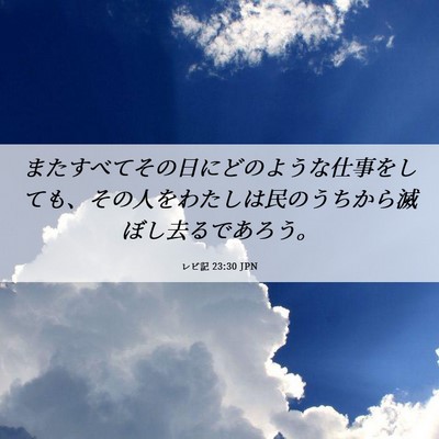 Picture 06 - レビ記 23:30 JPN - またすべてその日にどのような仕事 - Bible Verse Picture
