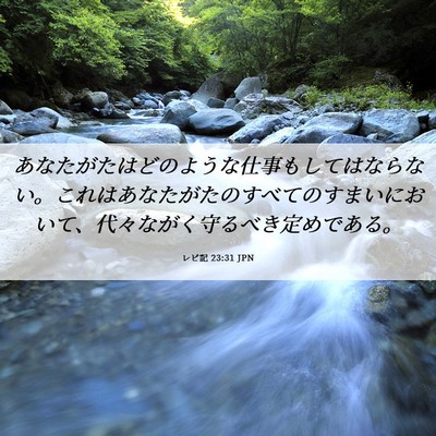 Picture 06 - レビ記 23:31 JPN - あなたがたはどのような仕事もして - Bible Verse Picture