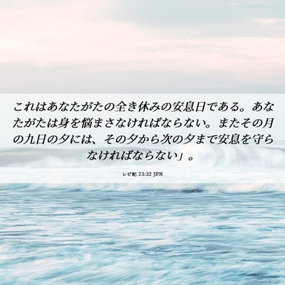 Picture 06 - レビ記 23:32 JPN - これはあなたがたの全き休みの安息 - Bible Verse Picture