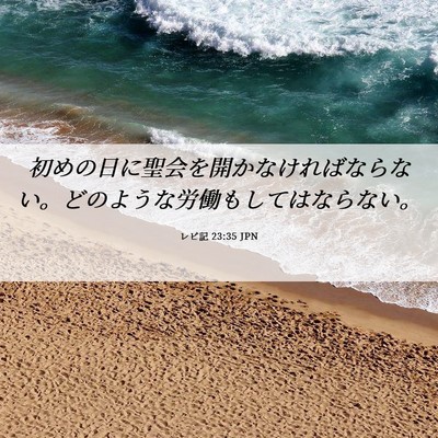 Picture 06 - レビ記 23:35 JPN - 初めの日に聖会を開かなければなら - Bible Verse Picture