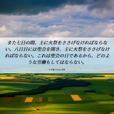 Picture 06 - レビ記 23:36 JPN - また七日の間、主に火祭をささげな - Bible Verse Picture