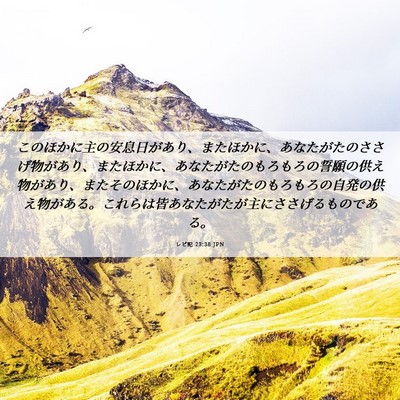 Picture 06 - レビ記 23:38 JPN - このほかに主の安息日があり、また - Bible Verse Picture