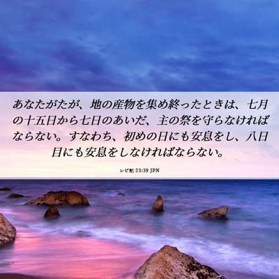 Picture 06 - レビ記 23:39 JPN - あなたがたが、地の産物を集め終っ - Bible Verse Picture