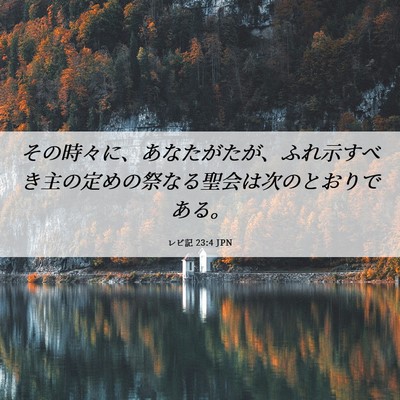 Picture 06 - レビ記 23:4 JPN - その時々に、あなたがたが、ふれ示 - Bible Verse Picture