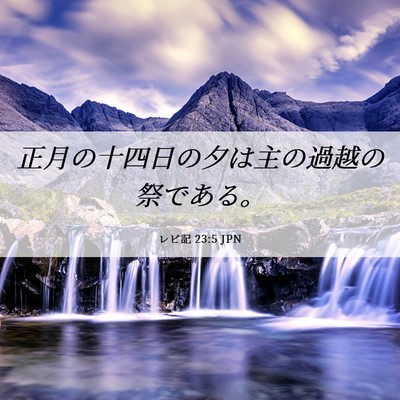 Picture 06 - レビ記 23:5 JPN - 正月の十四日の夕は主の過越の祭で - Bible Verse Picture