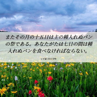 Picture 06 - レビ記 23:6 JPN - またその月の十五日は主の種入れぬ - Bible Verse Picture